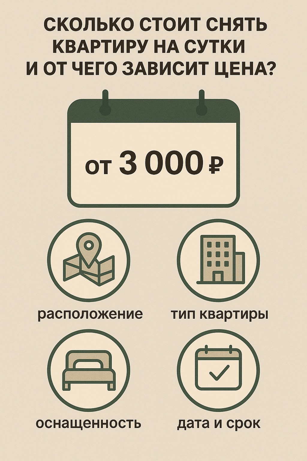 снять квартиру посуточно